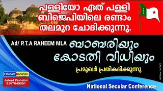 ബാബരിയും കോടതി വിധിയും പ്രമുഖര്‍ പ്രതികരിക്കുന്നു PTA RAHEEM MLA/ Freedom Channel