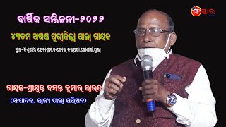 ଗାୟକ ବସନ୍ତ କୁମାର ରାଉତ/୪୩ତମ ଅଖଣ୍ଡ ପୁରୀଜିଲ୍ଲା ପାଲା ଗାୟକ ବାର୍ଷିକ ସମ୍ମିଳନୀ-୨୦୨୨/Gayak Basanta Kumar Rout