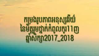 កម្រងរូបភាពមិត្តរួមថ្នាក់11ញឆ្នាំសិក្សា2017_2018នៃវិទ្យាល័យហ៊ុន សែន ប្រាសាទបាគង