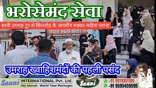 भरोसेमंद सेवा:Saani Umrah Tour से सिल्लोड के जायरीन मक्का-मदीना रवाना-उमराह ख्वाहिशमंदो की पहली पसंद