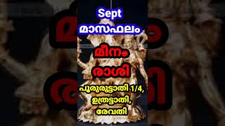 #Short#astrology#malayalam astrology#septമാസഫലംമീനംരാശിപൂരുരുട്ടാതി1/4,ഉത്രട്ടാതി,രേവതി@smectastro