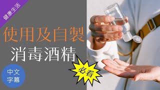 【健康生活】消委會［消毒酒精測試報告］︱Daddy Pow健康頻道