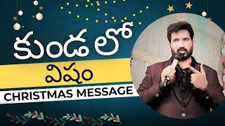 కుండలో విషం .....POWERFUL CHRISTMAS MESSAGE. // RAMESH LAZARUS KAVURI