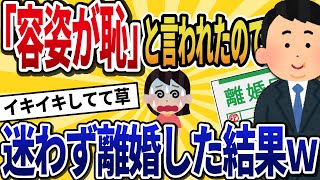 【2ch修羅場】嫁「束縛されるの嫌だからイッチも自由にしていいよ」一年後、嫁が突然の豹変して容姿が恥だと罵ってくる→お望み通り自由に「離婚」してやった結果w