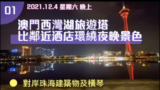 澳門西灣湖旅遊塔比鄰近洒店環繞夜晚景色Macao Sai Van Lake Macau Tower Hotel nearby Night view Sight seeing