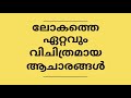 ലോകത്തെ വിചിത്രമായ ആചാരങ്ങൾ ii ഇത് എന്തെന്നു അറിഞ്ഞാൽ നിങ്ങൾ അമ്പരന്നു പോകും