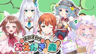 【おえかきの森】一番キャワイイ画伯はだれだ！？Vtuber事務所対抗おえかきの森バトル！【＃Vtuber /音宮すず・ココロニ・ノンノ・白羽こはね・夏森宵・夢眠ゆらめ】