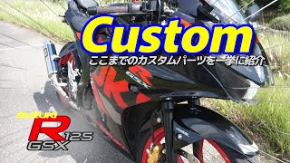 【GSX-R125】カスタム パーツを一挙に紹介してみたらこうなりました