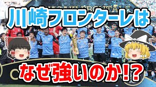 【ゆっくり解説】川崎フロンターレはなぜ強いのか？【サッカー】