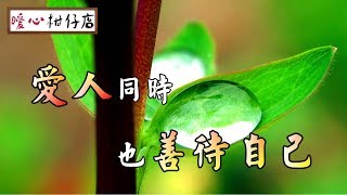 【暖心柑仔店】愛人同時，也善待自己