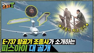 [최초공개] E737 피스아이 조종석 내부 촬영!! 하늘의 감시자 대.공.개. #군사특기스페셜t I 국방홍보원