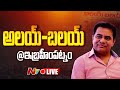 LIVE : KTR Participates In Alai Balai Program At Ibrahimpatnam | Ntv