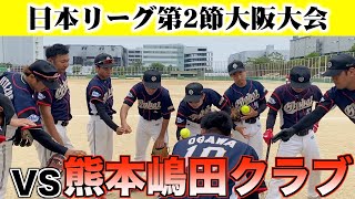 【日本リーグ第2節】熊本嶋田クラブ戦に密着