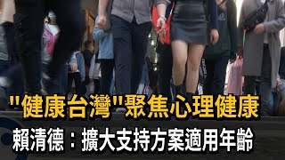 「健康台灣」聚焦心理健康  賴清德：擴大支持方案適用年齡－民視新聞