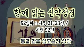 함께 읽는 신약성경] 52일차 사도행전 21-23 장 / 시편 52편 읽기