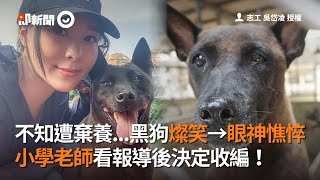 老黑狗不知遭棄養...燦笑→眼神憔悴　小學老師看報導後決定收編！｜寵物｜收容所｜領養｜看新聞