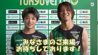 【VERDY TV】新井瑞希選手、佐藤凌我選手が7/24（日）横浜FC戦『LaLaTachi DAY』イベント情報をお届け！