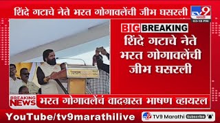 BIG Breaking | शिंदे गटाचे नेते Bharat Gogawale यांची जीभ घसरली : tv9 Marathi