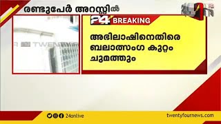 പെൺകുട്ടിയെ ലഹരിക്കടിമയാക്കി പീഡിപ്പിച്ച കേസിൽ രണ്ടുപേർ അറസ്റ്റിൽ