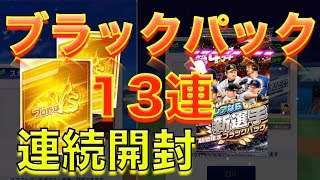 プロ野球バーサス【ブラックパック13連！】