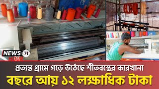 প্রত্যন্ত গ্রামে গড়ে ওঠা শীতবস্ত্রের কারখানায় মাসিক আয় লক্ষাধিক টাকা