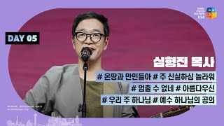 [2024 미주 다니엘기도회 5일차 찬양] 심형진 목사 | 2024-03-07