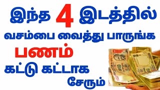 💰💰 இந்த 4  இடத்தில் வசம்பு வைத்து பாருங்க பணம் கட்டு கட்டாக சேரும் 💰 வசம்பு பரிகாரம்