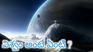 విశ్వం అంటే ఏంటి ? What is universe in telugu by anusha channel