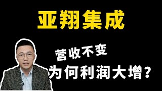 亞翔集成12—營收不變為何利潤大增；亚翔集成12—营收不变为何利润大增