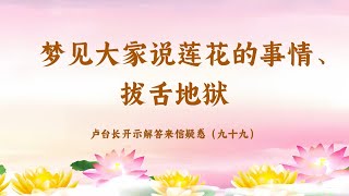 【梦见大家说莲花的事情、拔舌地狱】卢台长开示解答来信疑惑（九十九）| 观世音菩萨心灵法门