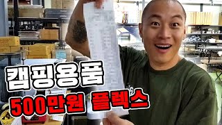 [캠핑] 단! 하루를 위해서 500만원 용품들 싹 구매!! 빠데리만 40kgㄷㄷ