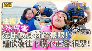 險變19🈲法比歐身材超養眼！鍾欣凌往下瞄不正經：很緊很好看！【#花甲少年趣旅行】S2 EP24花絮｜ 🚐屏東 ｜徐乃麟 鍾欣凌 鍾瑶 法比歐 石知田