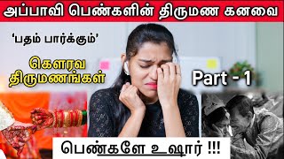 யாரும் அதிகம் பேசாத கௌரவ திருமணம் ஒரு வார்னிங் part -1⚠️⚠️⚠️ #womensafety #marriageadvice #astrology