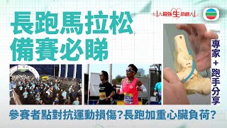 TVB最強生命線｜馬拉松備賽必睇：點對抗運動損傷？長跑加重心臟負荷專家點講？ (繁 / 簡字幕)｜心臟專科｜醫療｜治療｜中醫｜無綫新聞｜TVB News