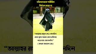 মহিলাদের উপর শারীরিক নির্যাতন করো না।#shortvideos #shorts