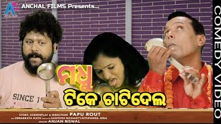 COMEDY VIDEO//ମା ରାଣ ସବୁ ମିଛ//EPISODE- 2//ମଧୁ ଟିକେ ଚାଟିଦେଲ//KALICHARAN//GYANA//COMEDY TADKA//