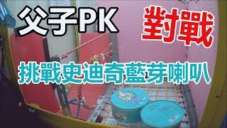 【賀董】夾娃娃 139 父子對決PK 史迪奇藍芽喇叭   | 撿保 巡台 |台湾 UFOキャッチャー taiwan UFO catcher