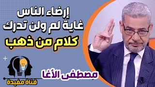 خواطر مصطفى الاغا إرضاء الناس غاية لا تدرك من كلمات مصطفى الاغا