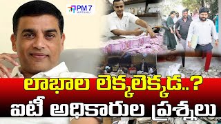 లాభాల లెక్కలెక్కడ..? | IT Raids On Film Celebrities | PM7 Varthalu