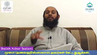 மூஸா (அலைஹிஸ்ஸலாம்) அவர்கள் கேட்ட துஆக்கள் | Sheikh Azhar Seelani | Dua of Musa AS | IUT