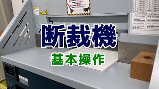 断裁機基本操作