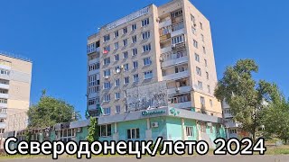 Как выглядит город Северодонецк летом 2024? Северодонецк сегодня!