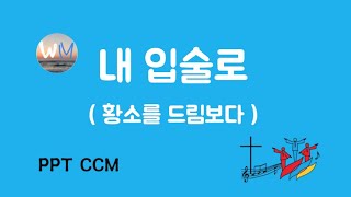 [CCM]내 입술로(황소를 드림보다)