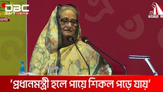 আমরা ক্ষমতা ভোগ করতে আসিনি: প্রধানমন্ত্রী | DBC NEWS