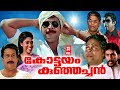 Kottayam Kunjachan Malayalam Comedy Movies | Mammootty | Sukumaran | Malayalam Full Movie