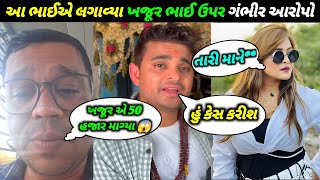 ખજૂર ભાઈ ઉપર લાગ્યા ગંભીર આરોપો || નિતીન જાનીએ મારી પાસેથી 50 હજાર રૂપિયા માંગ્યા || Khajur Bhai