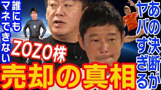 【堀江貴文】※赤裸々トーク※なぜZOZO株を売却した？世間を驚かせたヤフーによる買収※夢の対談がついに実現【前澤友作】【ホリエモン】切り抜き