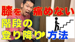 【膝痛　階段】膝を痛めない階段の登り降り方法【埼玉県　和光市　膝痛　整体　整体院祐】