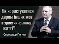 Як користуватися даром інших мов в християнському житті Олександр Попчук │Проповіді християнські