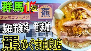 群馬県太田市にある「サッポロラーメン”羆”ひぐま由良店」の味噌ラーメンが絶品の一杯